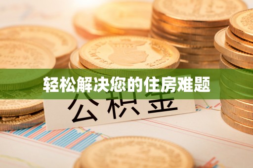 东乌旗轻松解决您的住房难题