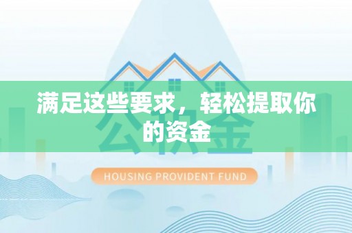 东乌旗满足这些要求，轻松提取你的资金