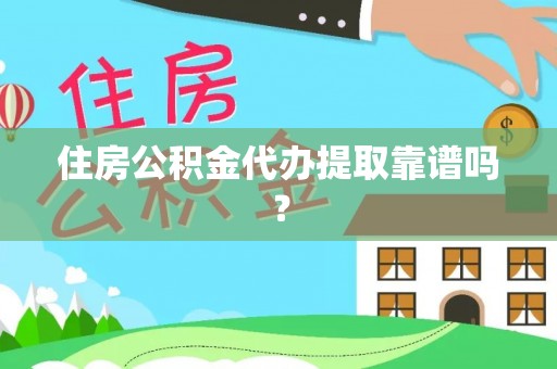 东乌旗住房公积金代办提取靠谱吗？