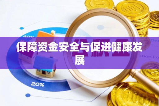 东乌旗保障资金安全与促进健康发展