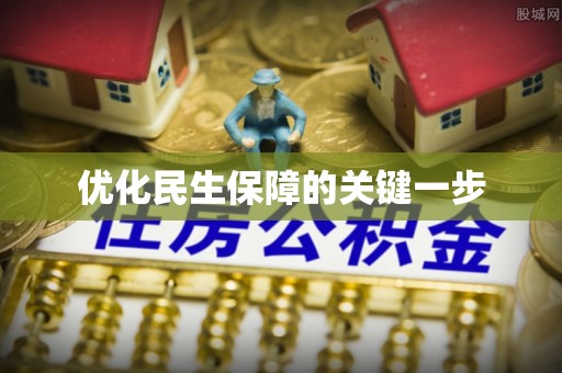 东乌旗优化民生保障的关键一步