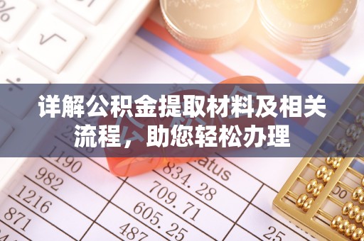 东乌旗详解公积金提取材料及相关流程，助您轻松办理
