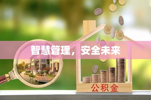 东乌旗智慧管理，安全未来