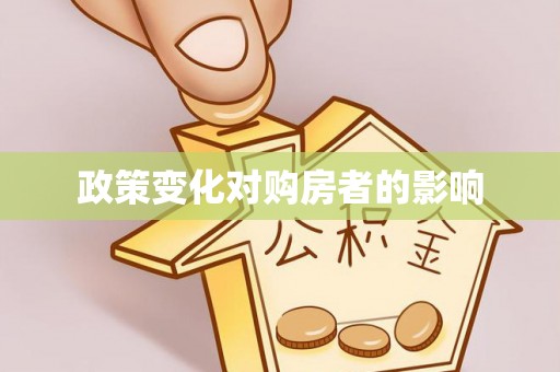 东乌旗政策变化对购房者的影响