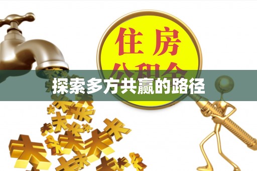 东乌旗探索多方共赢的路径