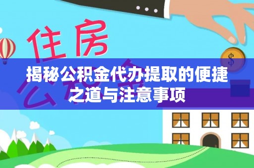 东乌旗揭秘公积金代办提取的便捷之道与注意事项