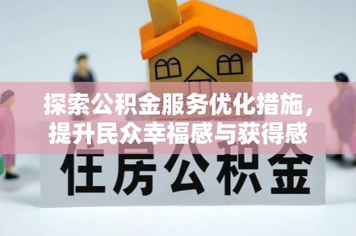 东乌旗探索公积金服务优化措施，提升民众幸福感与获得感