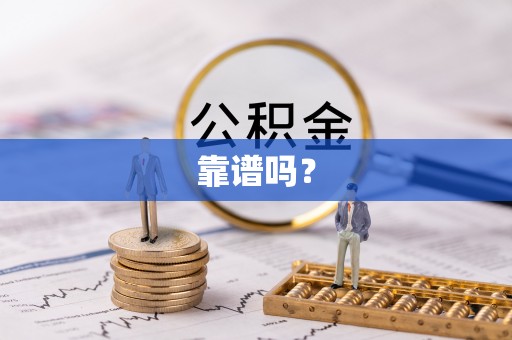 东乌旗靠谱吗？