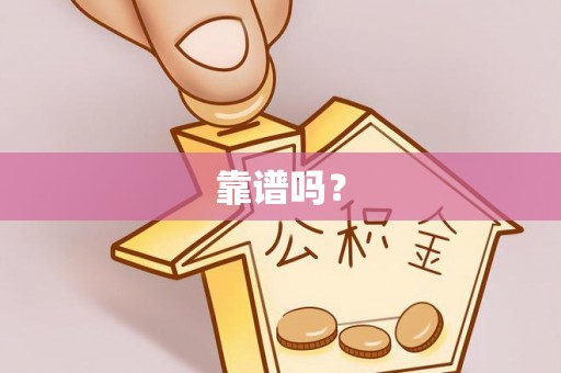 东乌旗靠谱吗？