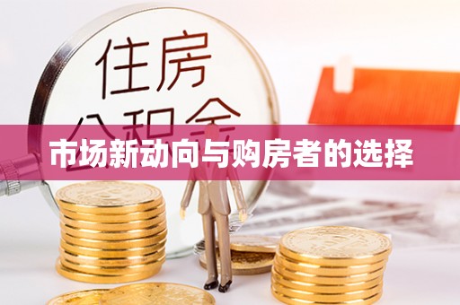东乌旗市场新动向与购房者的选择