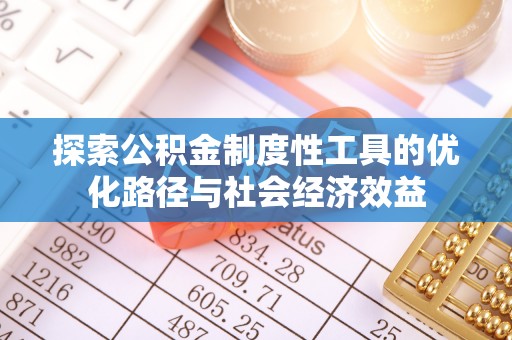 东乌旗探索公积金制度性工具的优化路径与社会经济效益