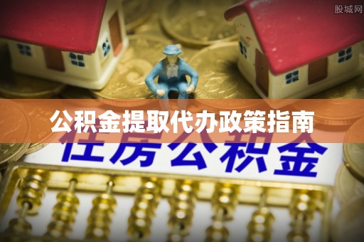 东乌旗公积金提取代办政策指南