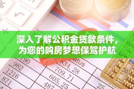 东乌旗深入了解公积金贷款条件，为您的购房梦想保驾护航