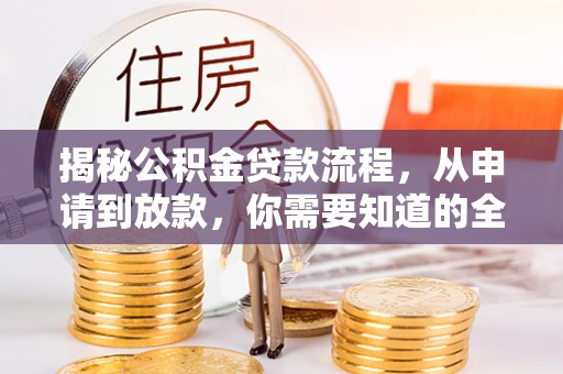 东乌旗揭秘公积金贷款流程，从申请到放款，你需要知道的全攻略