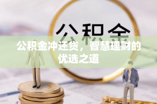 东乌旗公积金冲还贷，智慧理财的优选之道