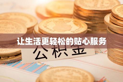 东乌旗让生活更轻松的贴心服务