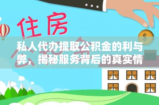 东乌旗私人代办提取公积金的利与弊，揭秘服务背后的真实情况