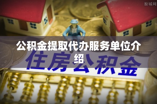 东乌旗公积金提取代办服务单位介绍