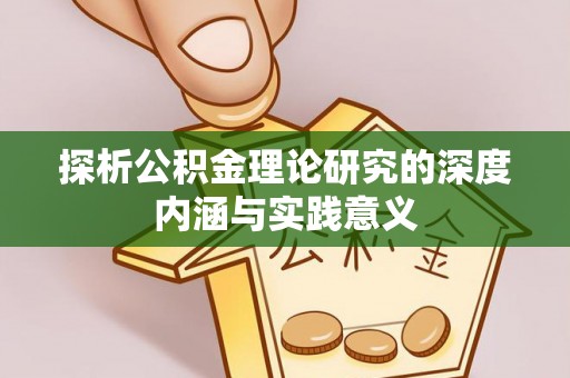 东乌旗探析公积金理论研究的深度内涵与实践意义