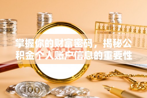 东乌旗掌握你的财富密码，揭秘公积金个人账户信息的重要性