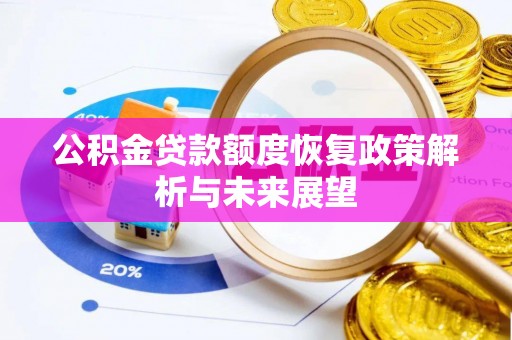 东乌旗公积金贷款额度恢复政策解析与未来展望