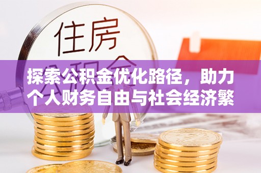 东乌旗探索公积金优化路径，助力个人财务自由与社会经济繁荣