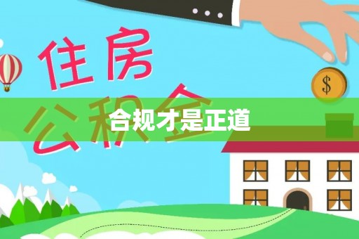 东乌旗合规才是正道