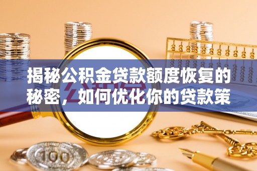 东乌旗揭秘公积金贷款额度恢复的秘密，如何优化你的贷款策略