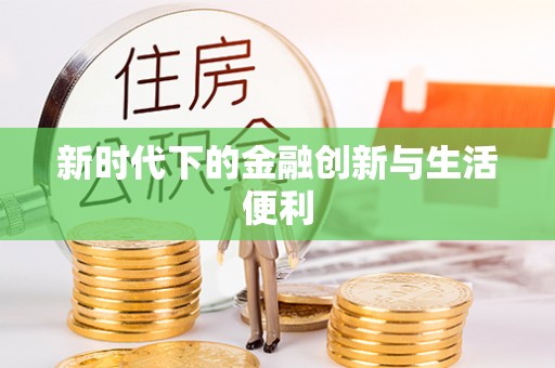 东乌旗新时代下的金融创新与生活便利