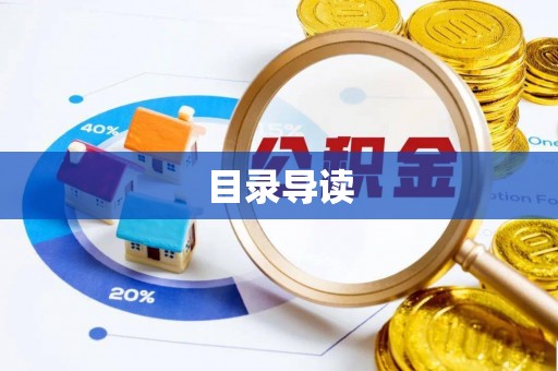 东乌旗目录导读