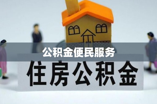 东乌旗公积金便民服务