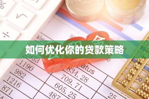 东乌旗如何优化你的贷款策略