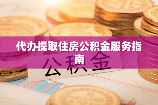 东乌旗代办提取住房公积金服务指南