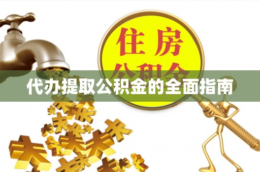 东乌旗代办提取公积金的全面指南