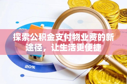 东乌旗探索公积金支付物业费的新途径，让生活更便捷