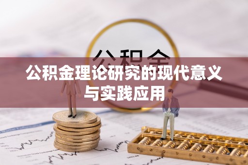 东乌旗公积金理论研究的现代意义与实践应用