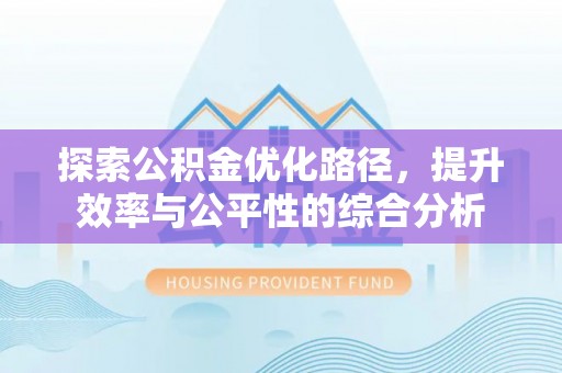 东乌旗探索公积金优化路径，提升效率与公平性的综合分析