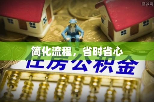 东乌旗简化流程，省时省心