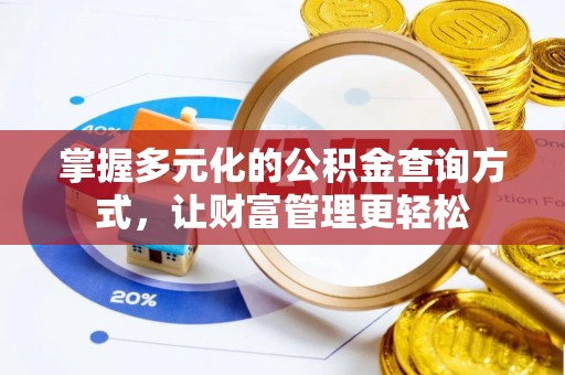 东乌旗掌握多元化的公积金查询方式，让财富管理更轻松