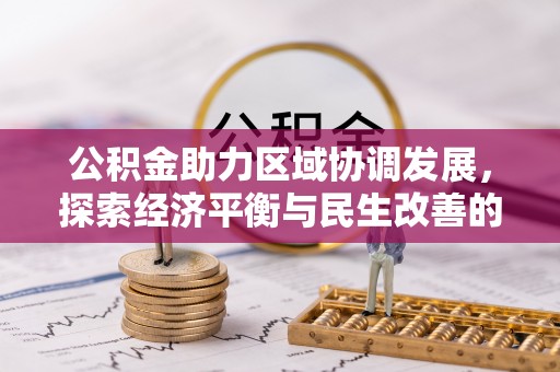 东乌旗公积金助力区域协调发展，探索经济平衡与民生改善的新路径