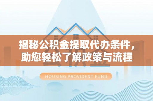 东乌旗揭秘公积金提取代办条件，助您轻松了解政策与流程