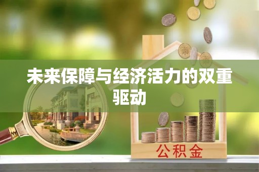 东乌旗未来保障与经济活力的双重驱动
