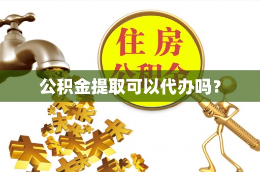 东乌旗公积金提取可以代办吗？