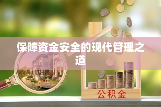 东乌旗保障资金安全的现代管理之道