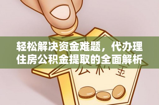 东乌旗轻松解决资金难题，代办理住房公积金提取的全面解析