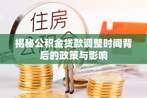 东乌旗揭秘公积金贷款调整时间背后的政策与影响