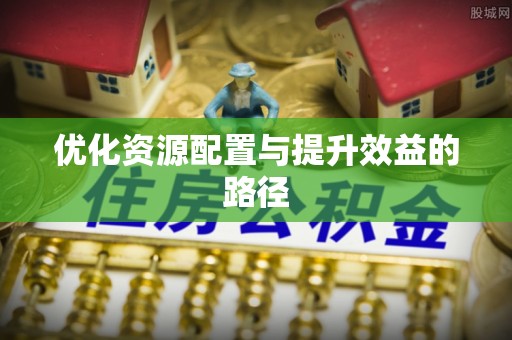 东乌旗优化资源配置与提升效益的路径
