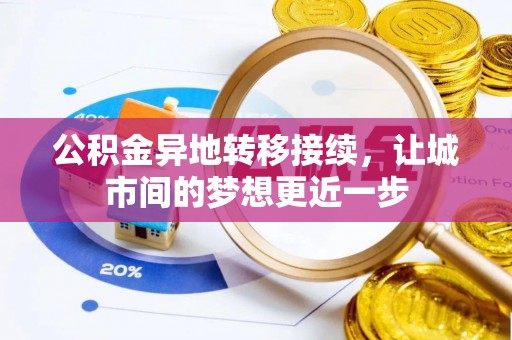 东乌旗公积金异地转移接续，让城市间的梦想更近一步