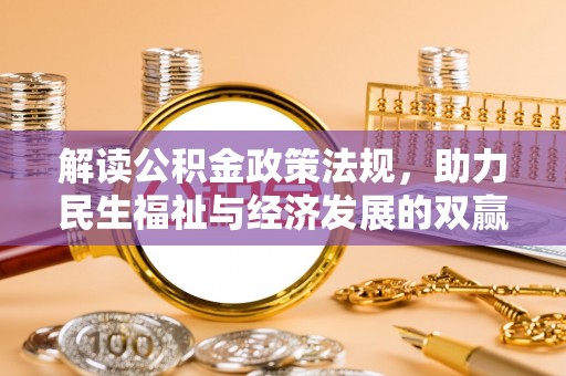 东乌旗解读公积金政策法规，助力民生福祉与经济发展的双赢之道