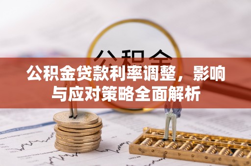 东乌旗公积金贷款利率调整，影响与应对策略全面解析
